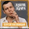 Обкладинка Сергей Наговицын - Мадам Сергей Наговицын - Мадам