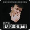 Обкладинка Сергей Наговицын - На крышах Сергей Наговицын - На крышах