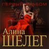 Алина Шелег - Зачем