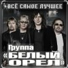 Белый Орёл - Я по тебе скучаю