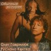 Олег Гаврилюк  & Руслана Квитка - Обычная история