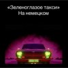 Обкладинка unknown - Зеленоглазое такси unknown - Зеленоглазое такси