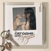 Обкладинка Мари Краймбрери - Не спеши Мари Краймбрери - Не спеши