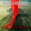 Роман Строгуш - А Я Кохаю