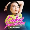 Cover Марина Бриз - Не могу без тебя Марина Бриз - Не могу без тебя