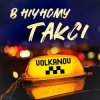 Обкладинка VOLKANOV - В НІЧНОМУ ТАКСІ VOLKANOV - В НІЧНОМУ ТАКСІ