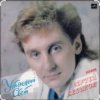 Сергей Беликов - Зачем ты уезжаешь