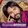 Александр Марцинкевич - Ты, ты, ты