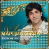 Обкладинка Александр Марцинкевич - Почему всё не так Александр Марцинкевич - Почему всё не так