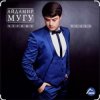 Обкладинка Айдамир Мугу - Чёрные глаза Айдамир Мугу - Чёрные глаза
