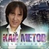 Обкладинка Кай Метов - Такие вот дела Кай Метов - Такие вот дела
