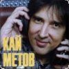 Обкладинка Кай Метов - По тебе скучаю Кай Метов - По тебе скучаю