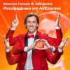 Обкладинка Максим Галкин - Распродажа На AliExpress Максим Галкин - Распродажа На AliExpress