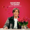 Обкладинка Максим Галкин - День Валентина Максим Галкин - День Валентина