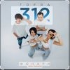 Город 312 - Поговори со мной