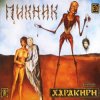 Cover Пикник - Там, на самом краю земли Пикник - Там, на самом краю земли