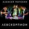 Алексей Потехин и Трэк and Bluezz - Левскорпион