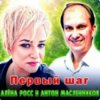 Обкладинка Алёна Росс & Антон Масленников - Первый шаг Алёна Росс & Антон Масленников - Первый шаг