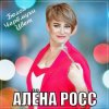 Обкладинка Алёна Росс - Белой Черёмухи Цвет Алёна Росс - Белой Черёмухи Цвет