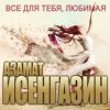Азамат Исенгазин - Я так хочу быть с тобой