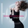 Юлианна Караулова - Быть сильными