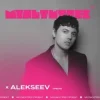 Обкладинка Alekseev feat. Мультитрек - Срібло Alekseev feat. Мультитрек - Срібло