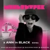 Обкладинка Ann In Black feat. Мультитрек - Жінка Ann In Black feat. Мультитрек - Жінка