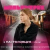 Обкладинка Настя Гонцул feat. Мультитрек - Потяг Настя Гонцул feat. Мультитрек - Потяг