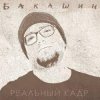 Обкладинка Бакашин - Электричество Бакашин - Электричество