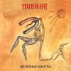 Cover Пикник - Железные мантры Пикник - Железные мантры