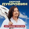 Сергей Дубровин & Любовь Шепилова - Как осенние листья