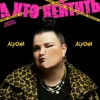 Обкладинка alyona alyona - А хто хейтить alyona alyona - А хто хейтить