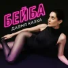Обкладинка Давня Казка - Бейба Давня Казка - Бейба