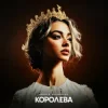 Обкладинка ASHYK & kazaxoslav - Королева ASHYK & kazaxoslav - Королева