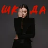 Обкладинка Melanya - Бай бай Melanya - Бай бай