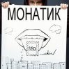 Обкладинка MONATIK - Улыбаясь MONATIK - Улыбаясь