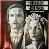 Обкладинка К/Ф “Нас венчали не в церкви” - Любовь и разлука К/Ф “Нас венчали не в церкви” - Любовь и разлука