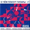 Обкладинка ВИА Норок - О чём плачут гитары ВИА Норок - О чём плачут гитары