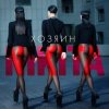 Обкладинка Nikita - Горячий Nikita - Горячий