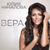 Обкладинка Юлия Началова - Буду рядом Юлия Началова - Буду рядом
