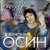 Обкладинка Евгений Осин - Не верю