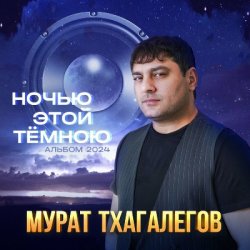 Обкладинка Мурат Тхагалегов - Где ты