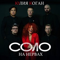 Обкладинка Юлия Коган - Соло на нервах