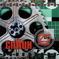 Обкладинка Сплин - Линия жизни