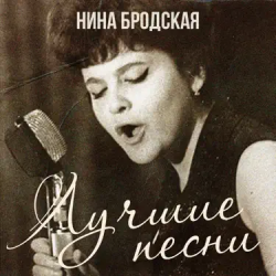 Обкладинка Нина Бродская - С любовью встретиться (Remastered 2024)