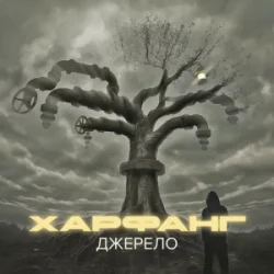 Обкладинка Харфанг - Крила