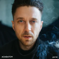 Обкладинка АСАФАТОV - Дим (Radio edit)