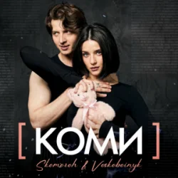 Обкладинка SKOMOROH & Voskoboinyk - Коми