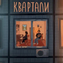 Обкладинка Мія Рамарі & SadSvit - Квартали