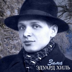 Обкладинка Эдуард Хиль - Зима (Remastered 2024)